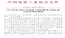 苏州电科院荣膺中电协“2023电器工业标准化示范企业”称号