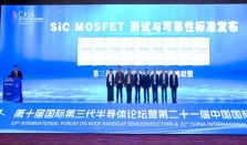 芯合半导体参与制定的《SiC MOSFET 阈值电压测试方法》等9项标准正式发布