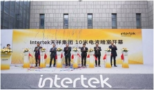 Intertek海宁10米法半电波暗室正式投运 助推长三角一站式检测认证服务