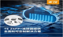 服务器想要什么速度？泰科电子zSFP+可插拔I／O互连产品会帮你实现