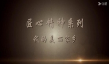 时代影像·优秀展播节目 《我的美丽家乡》——贵州世农农业集团有限公司