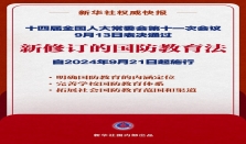 国防教育法完成修订 将于9月21日起施行