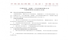 中视奇迹（成都）文化发展有限公司 为假冒国有企业的公示函