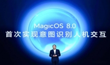 荣耀MagicOS 8．0发布，定义新一代人机交互