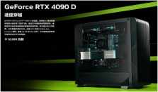 英伟达正式发布RTX 4090 D 保持RTX 40系列产品线完整性