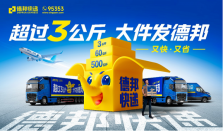 爱满行囊踏归途，德邦快递贴心伴返程